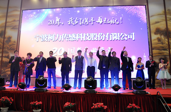 20年，我們攜手再起航！——寧波柯力傳感科技股份有限公司20周年慶典晚宴側(cè)記