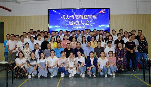 柯力傳感精益生產(chǎn)管理啟動(dòng)大會(huì)在安徽公司召開
