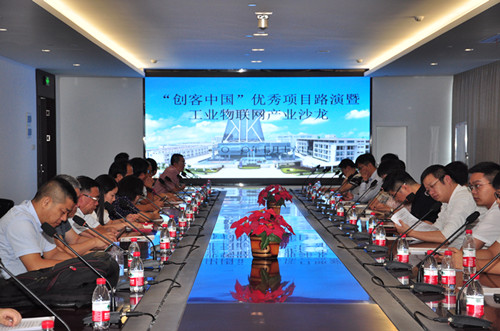 “創(chuàng)客中國”優(yōu)秀項(xiàng)目路演暨工業(yè)物聯(lián)網(wǎng)產(chǎn)業(yè)沙龍活動(dòng)圓滿成功