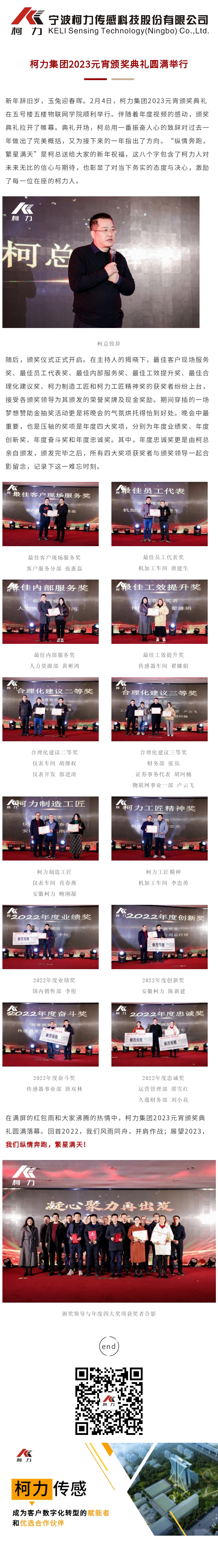 柯力集團2023元宵頒獎典禮圓滿舉行