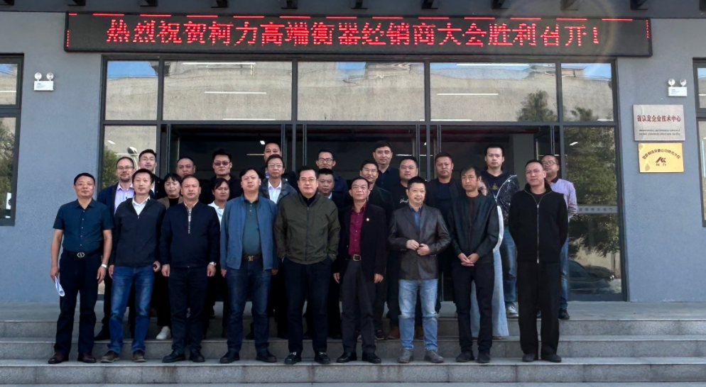 柯力集團(tuán)董事長(zhǎng)兼總裁柯建東蒞臨安徽公司出席柯力高端衡器經(jīng)銷商大會(huì)