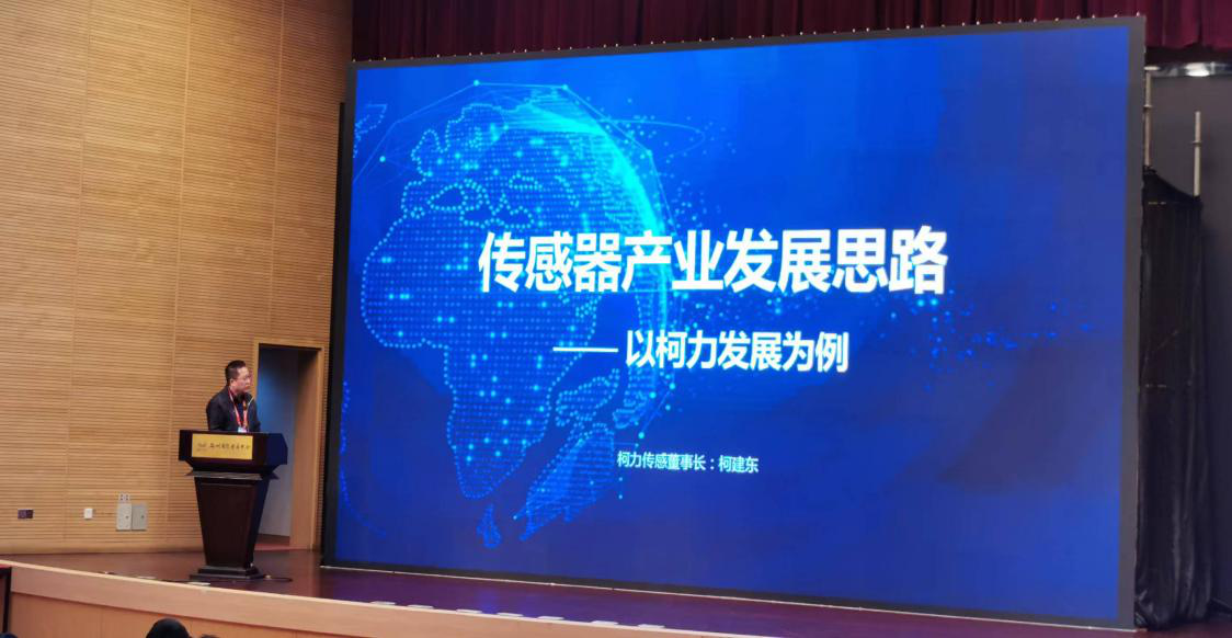 集團(tuán)董事長(zhǎng)兼總裁柯建東出席2023世界傳感器大會(huì)