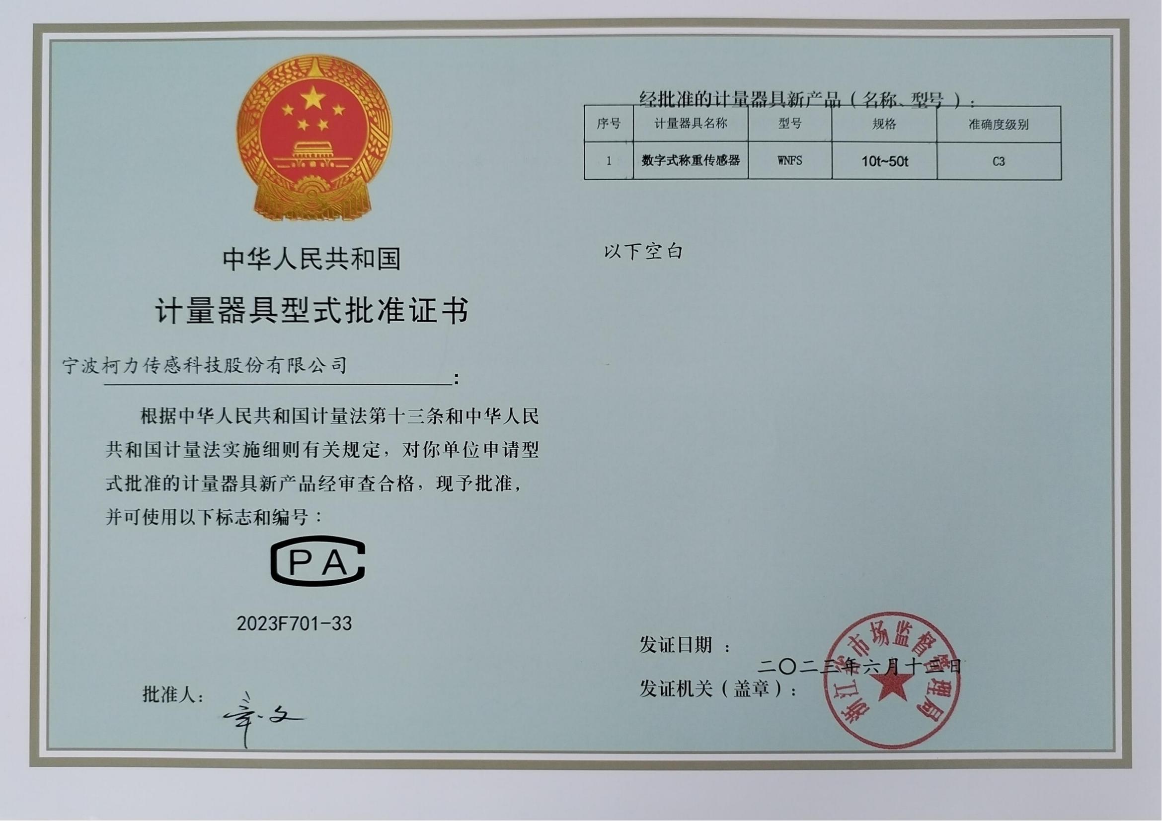 數(shù)字式稱重傳感器WNFS計(jì)量器具型式批準(zhǔn)證書