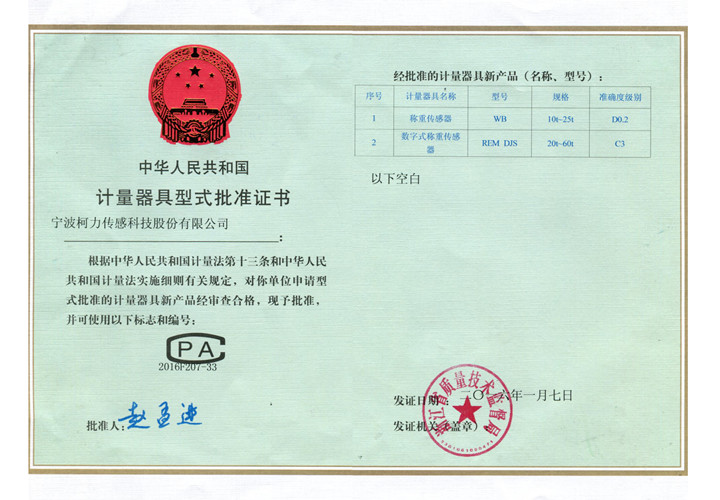 型式批準(zhǔn)證書WB、REM DJS.jpg