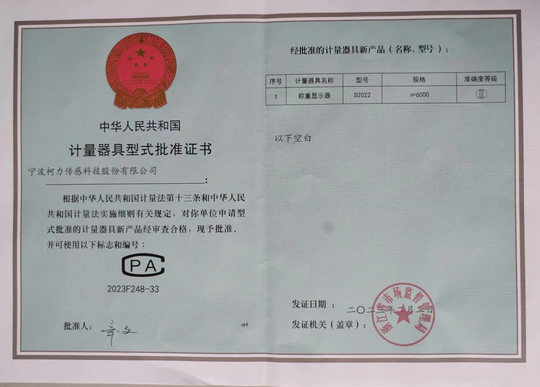稱重顯示器D2022計(jì)量器具型式批準(zhǔn)證書