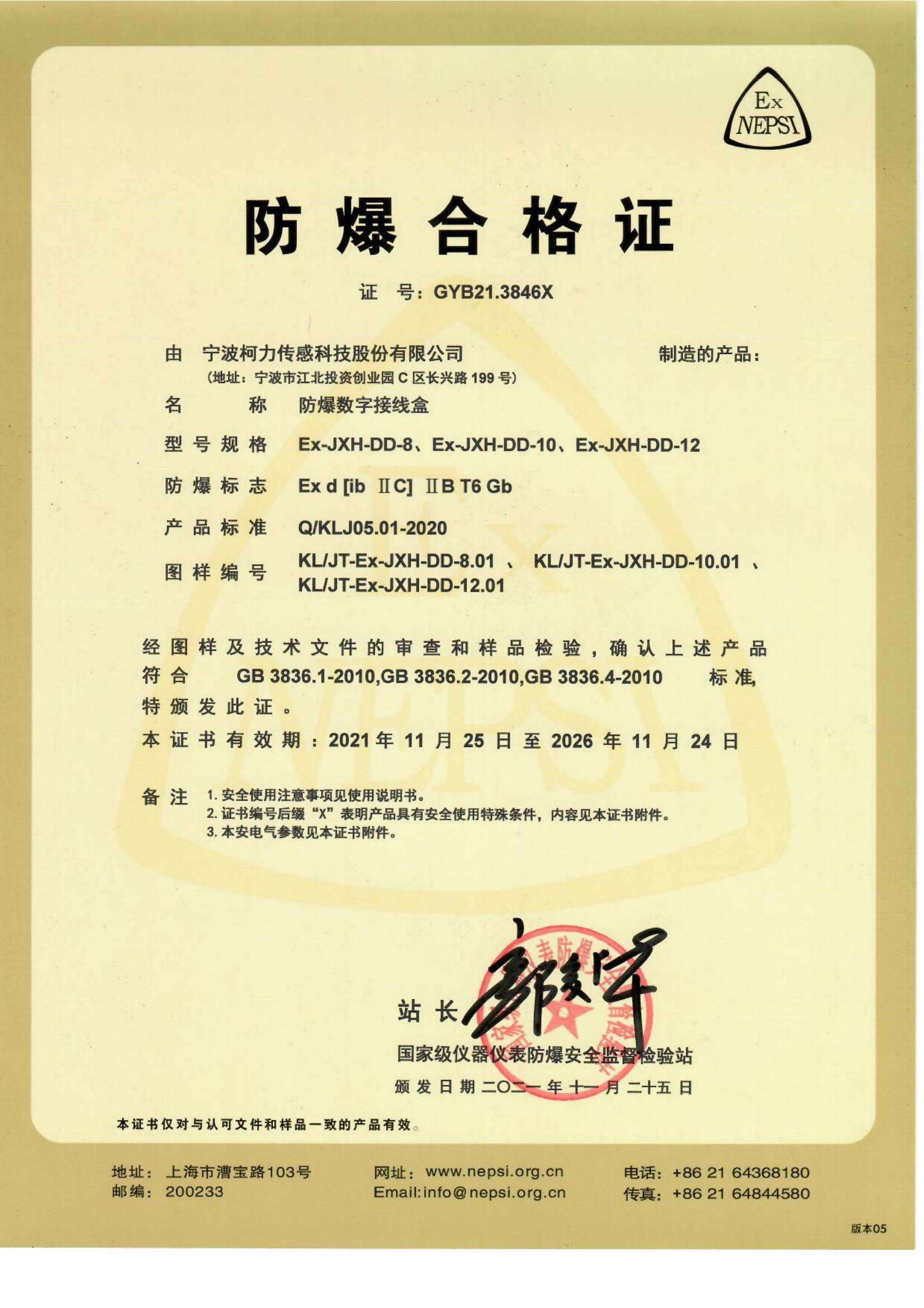 防爆合格證 Ex-JXH-DD8、10和12