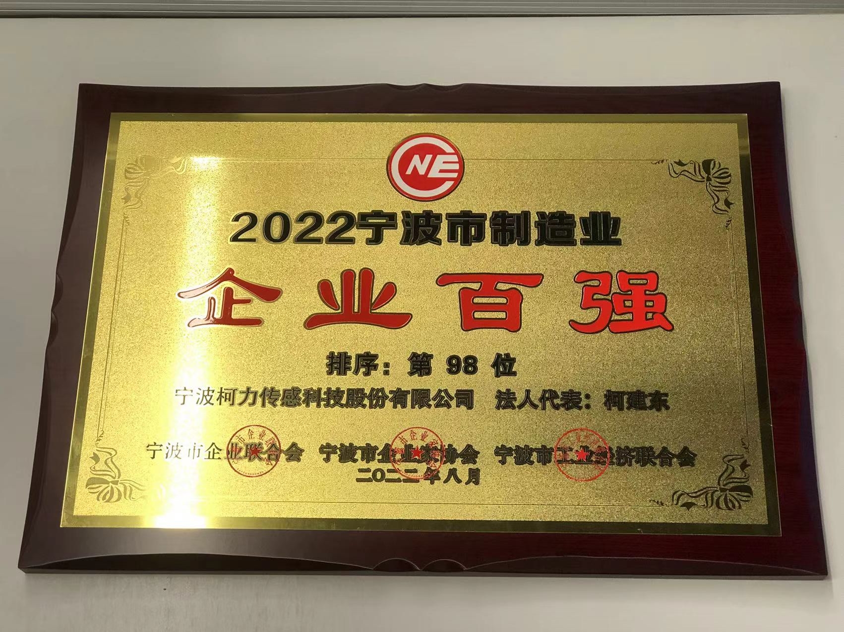 公司榮獲2022寧波市制造業(yè)企業(yè)百強