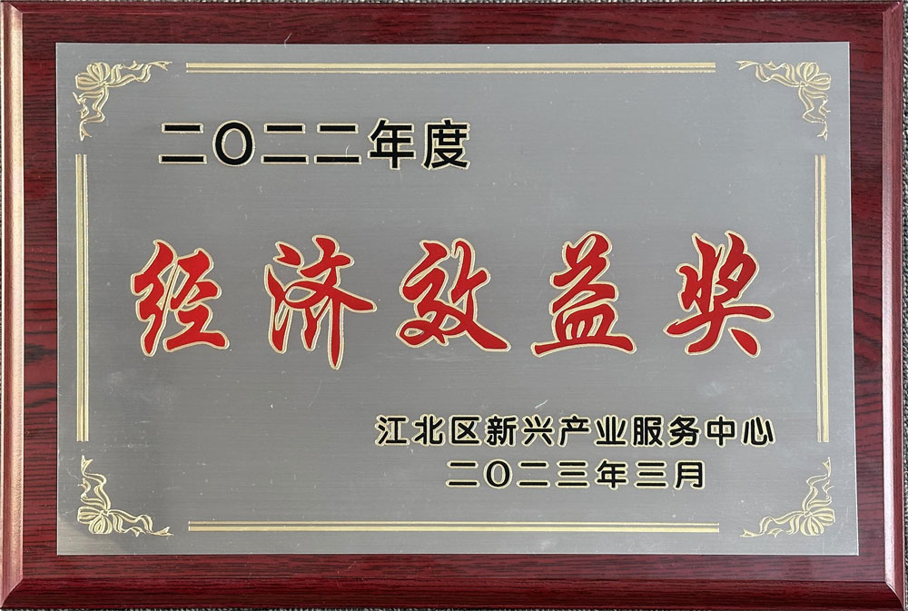 公司榮獲2022年度經(jīng)濟效益獎
