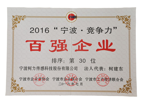 公司榮獲“2016寧波·競爭力百強企業(yè)”30位