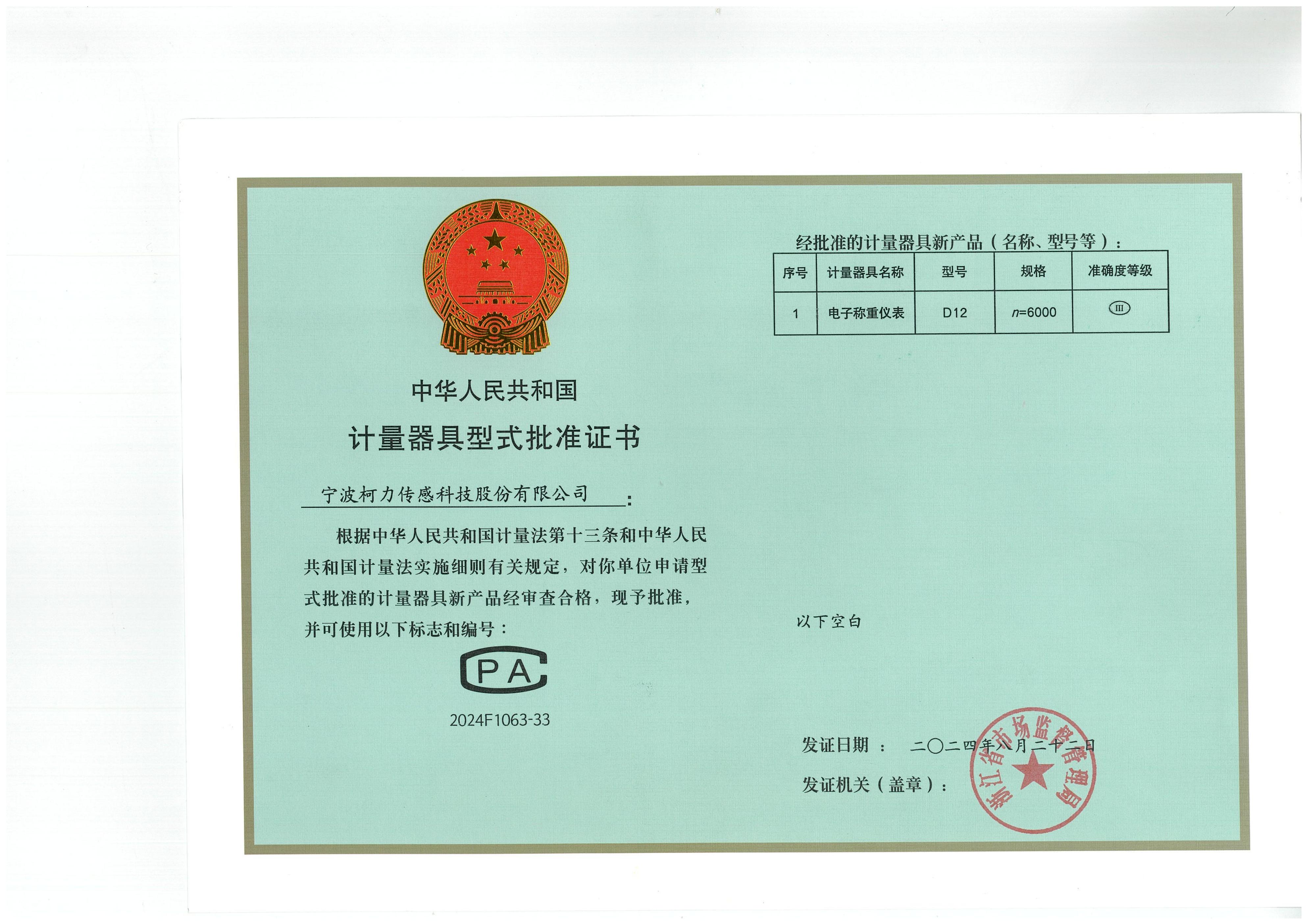 型式批準(zhǔn)證書D12（n=6000）