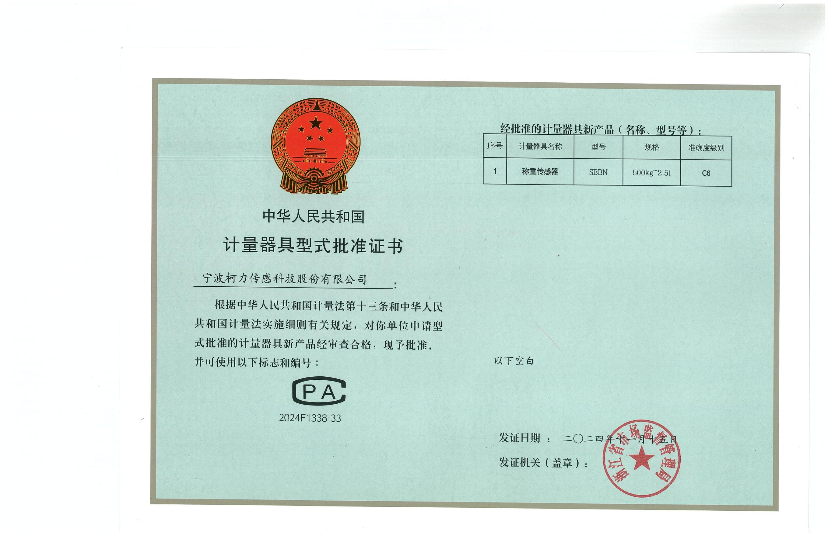型式批準(zhǔn)證書SBBN（證號：2024F1338-33）